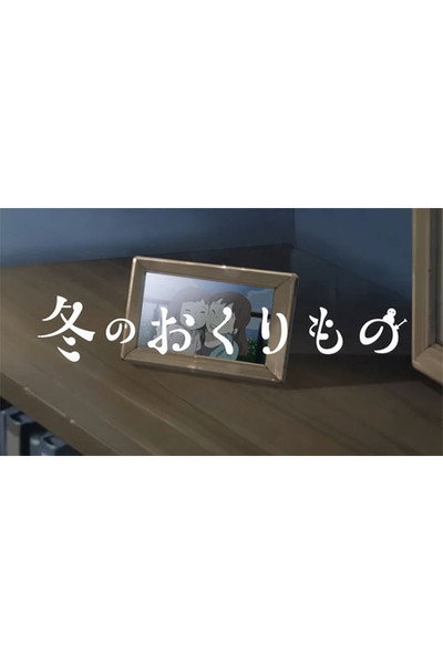 Póster de Fuyu no okurimono