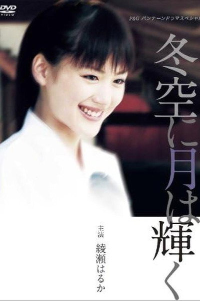 Póster de Fuyuzora ni tsuki wa kagayaku