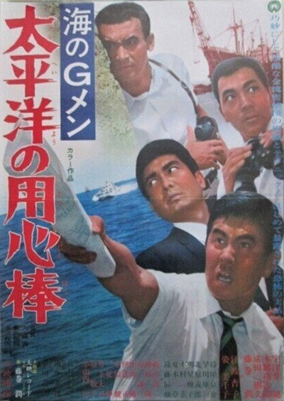 Póster de G-Men of the Sea: Pacific Ocean Bodyguards