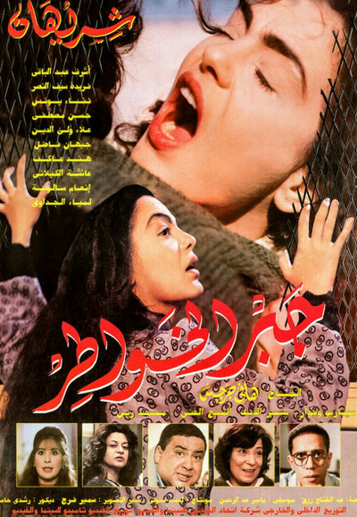 Póster de Gabr el-Khawater