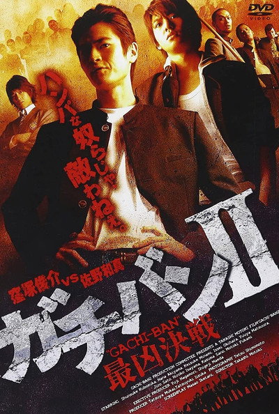 Póster de Gachi-ban 2 Saikyou Kessen
