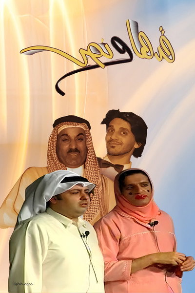 Póster de Gadha Wa Nus