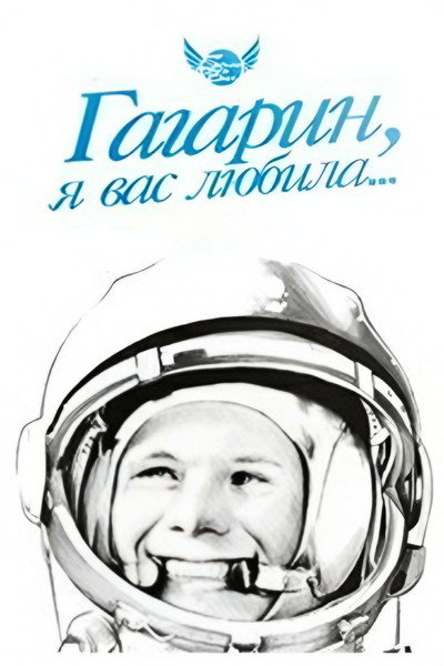 Póster de Gagarin, ya vas lyubila
