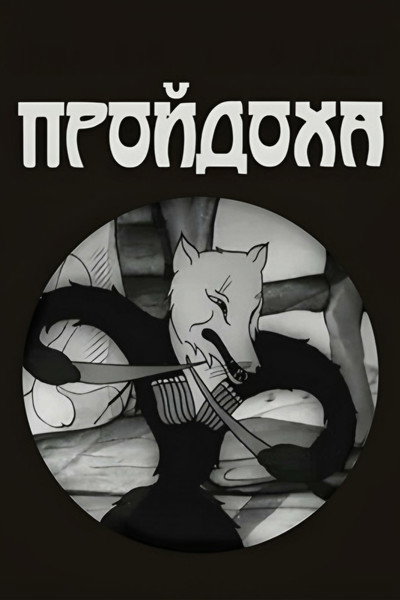 Póster de Gaidzvera mela