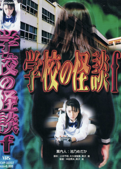 Póster de Gakkô no kaidan F