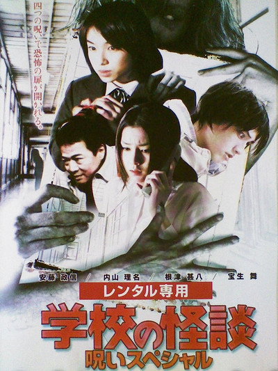 Póster de Gakkô no kaidan: Haru no noroi supesharu