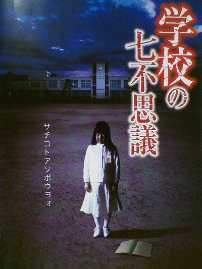 Póster de Gakkô no nana fushigi