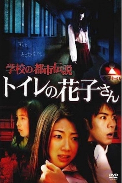 Póster de Gakko no Toshi Densetsu Toire no Hanako-san