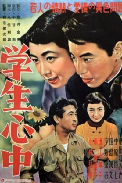 Póster de Gakusei shinjû