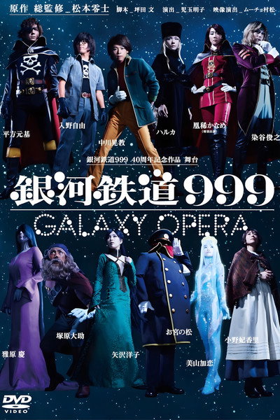 Póster de Galaxy Express 999