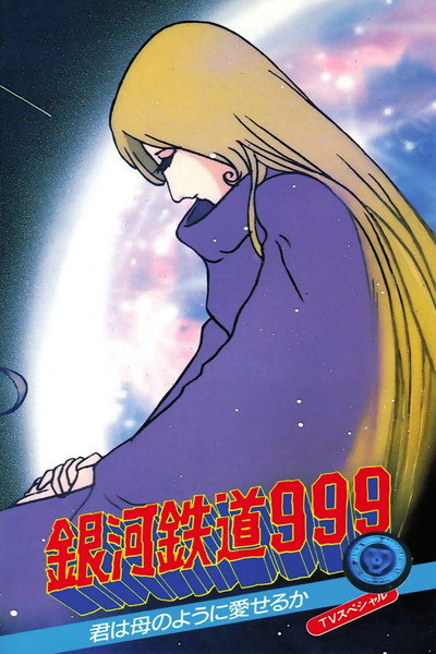 Póster de Galaxy Express 999: Can You Love Like a Mother!?