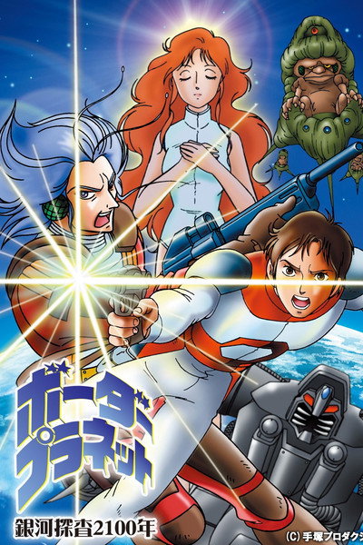 Póster de Galaxy Investigation 2100: Border Planet