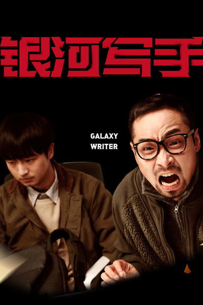 Póster de Galaxy Writer