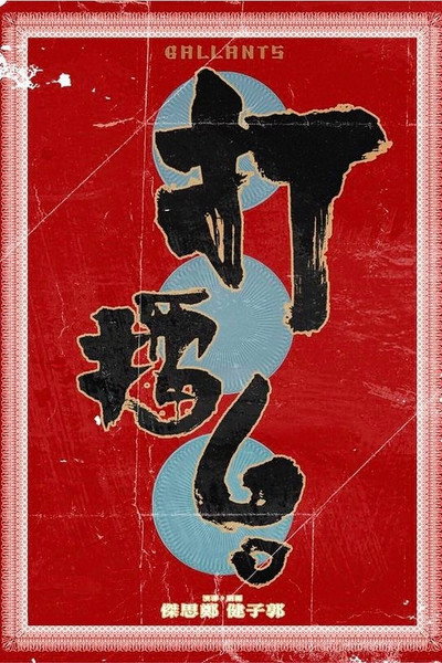 Póster de Gallants