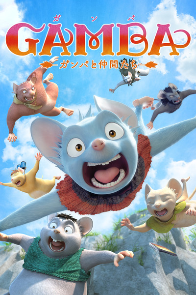 Póster de Gamba