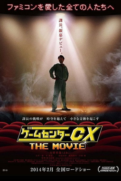 Póster de GameCenter CX: The Movie - 1986 Mighty Bomb Jack