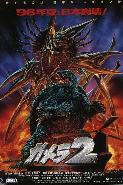 Póster de Gamera 2: El ataque de legión