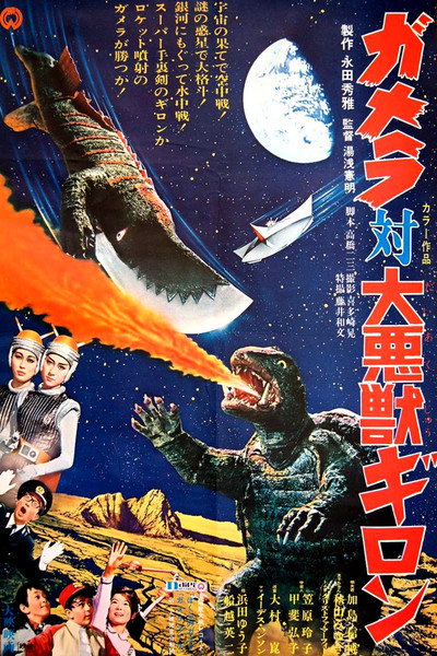 Póster de Gamera contra Guiron, guardián del planeta fantasma