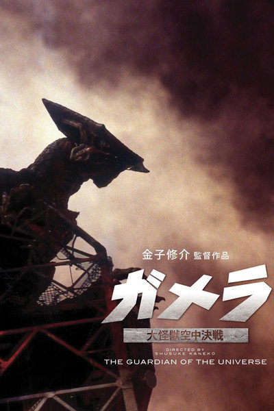 Póster de Gamera: El guardián del universo