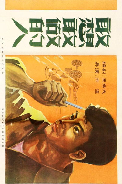 Póster de Gan xiang gan zuo de ren