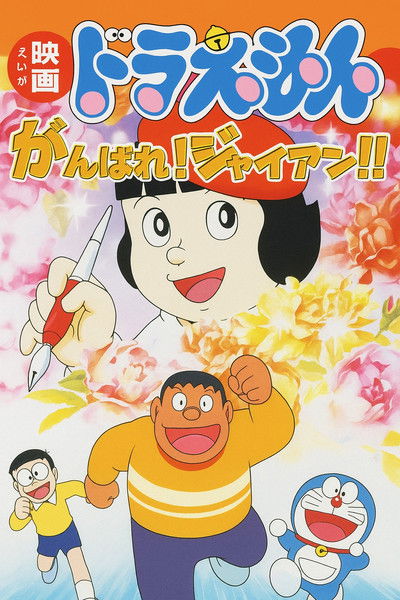 Póster de Ganbare! Jaian!!
