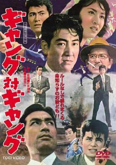 Póster de Gangsters contra gangsters