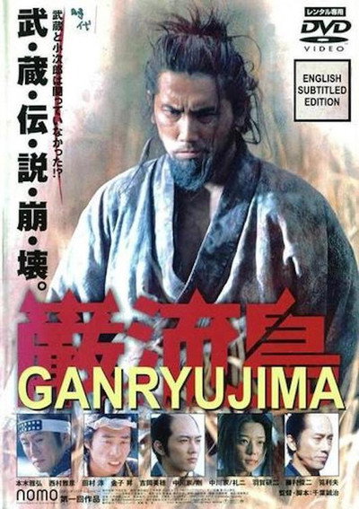 Póster de Ganryujima