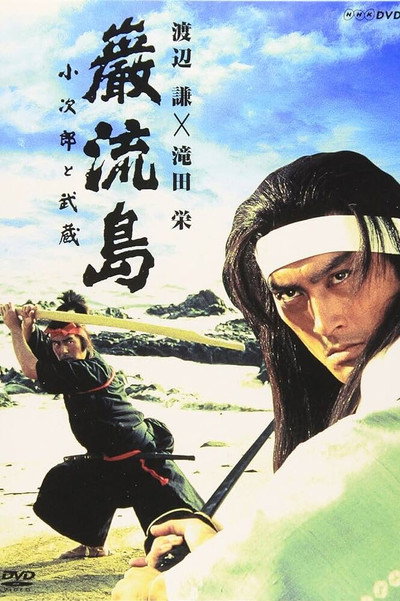 Póster de Ganryujima: Kojiro and Musashi