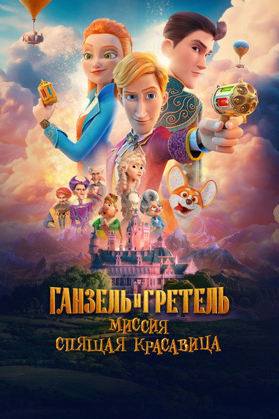 Póster de Ganzel i Gretel. Missiya Spyashchaya krasavitsa