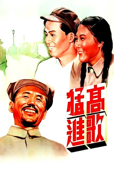 Póster de Gao ge meng jing