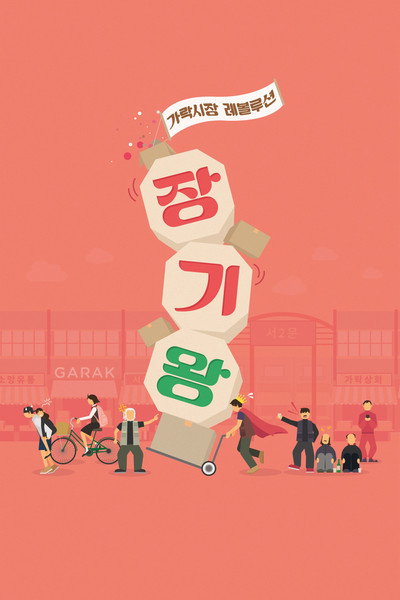 Póster de Garak Market Revolution