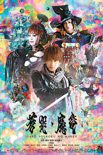Póster de Garo and the Wailing Dragon