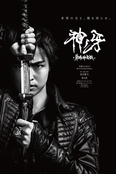 Póster de Garo: Fang of God