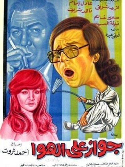 Póster de Gawaz ala elhawa