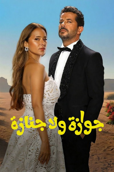 Póster de Gawaza Wla Ganaza
