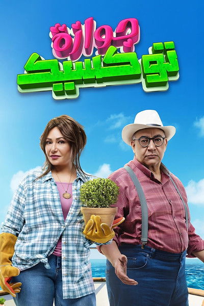 Póster de Gawazah Toksik