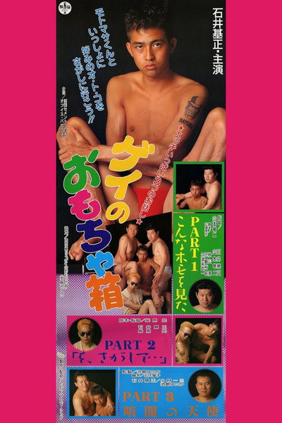 Póster de Gay no omocha-bako