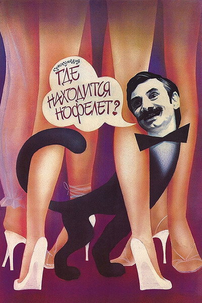 Póster de Gde nakhoditsya Nofelet?