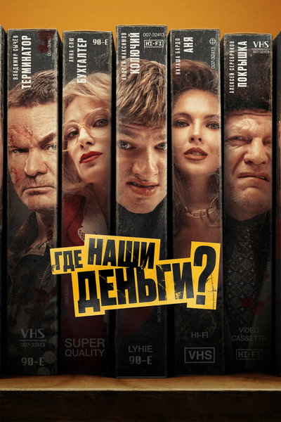 Póster de Gde nashi dengi?