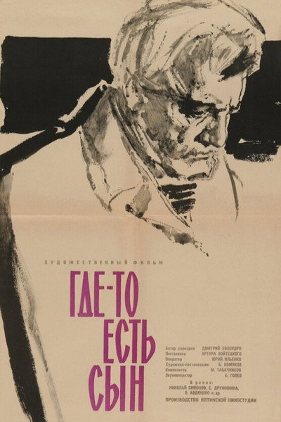 Póster de Gde-to est syn