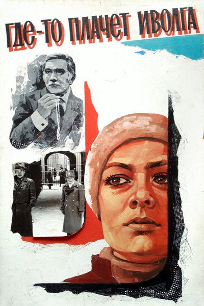 Póster de Gde-to plachet ivolga...