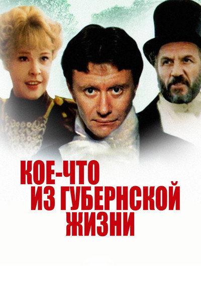 Póster de Gde-to v gubernskom sadu (Koe-chto iz gubernskoy zhizni)