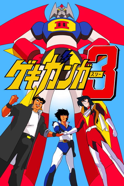 Póster de Gekiganger 3