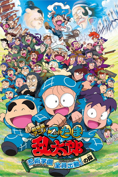 Póster de Gekijô-ban Anime Nintama Rantarô Ninjutsu Gakuen Zenin Shutsudô! no Dan
