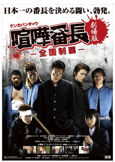 Póster de Gekijô ban kenka banchô: Zenkoku seiha