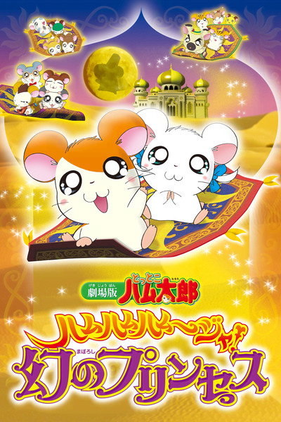 Póster de Gekijô ban Tottoko Hamutarô: Hamu hamu hamu~jya! Maboroshi no prinsesu