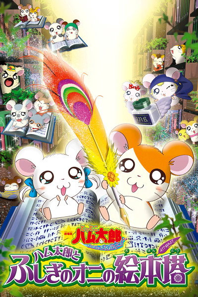 Póster de Gekijô ban Tottoko Hamutarô: Hamu hamu paradaichu! - Hamutarô to fushigi no oni no ehontô