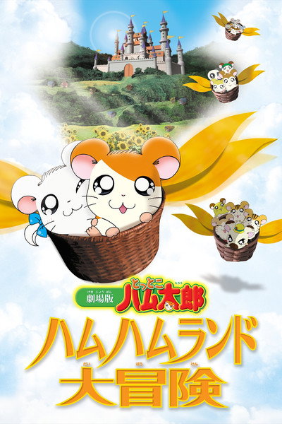 Póster de Gekijô ban Tottoko Hamutaro: Hamu hamu rando dai bôken