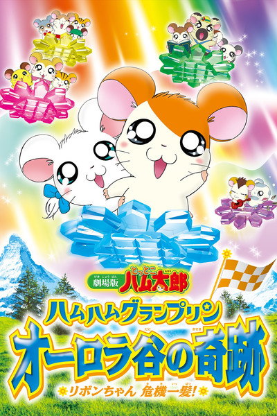 Póster de Gekijô ban Tottoko Hamutaro: Ôrora no kiseki - Ribon chan kiki ippatsu!