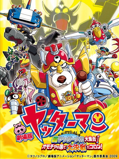Póster de Gekijô Yattâman: Shin Yattâmanmeka daishûgô! Omocha no kuni de daikessen da koron!